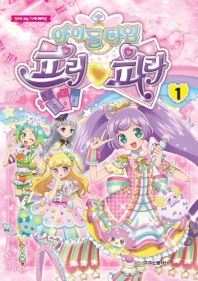 아이돌 타임 프리파라. 1